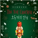 부산발레시어터 ’호두까기 인형’ 이미지
