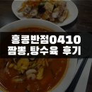 홍콩반점 0410 | 김해 아이스퀘어 중식당 ㅣ 홍콩반점0410 후기