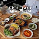 국수당 - 여주시 광여로 1432-4 | 담양 맛집 국수당 나만 알고 싶은 찐국수 맛집