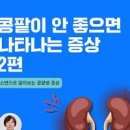 콩팥 신장 건강 관리 방법 및 콩팥에 좋은 음식 이미지