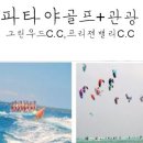 파타야골프와관광 두가지다 할수 있는 일정(그린우드, 프리젠밸리)