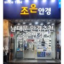 남대문안경 | 남대문 안경 거리 추천! 조은안경 솔직 방문 후기
