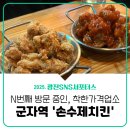 [광진 SNS 서포터스] 광진구 착한가격업소 군자 치킨 맛집 “손수제치킨” 후라이드양념 후기