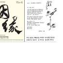 2011년 11월 11일 박경랑 춤 '인연(因緣)' 국립부산국악원 대극장(연악당) 이미지