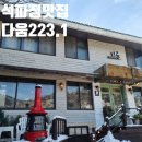 석파정 서울미술관 맛집 다움223.1 후기(주차)