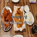 가마치통닭(본리점) 네이버블로그