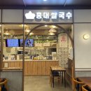 혜성미싱 | 분당이마트 식당가 먹을만한것 추천 분당이마트 푸드코트 내돈내산후기 홍대쌀국수 바르다김선생