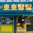 호호탕탕 네이버블로그