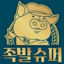 족발슈퍼 이미지