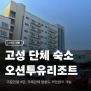 강원도 고성 가족 숙소 속초오션투유리조트 포레스트뷰 스위트