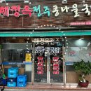 해정옥전주콩나물국밥 이미지