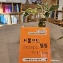 남다른 결과를 만드는 프롬프트 엔지니어링 | <서평> 로사장(김다솔) 지음 '프롬프트 텔링' | 격차를 만드는 AI 소통 능력