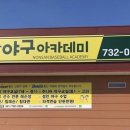 논산야구아카데미 이미지