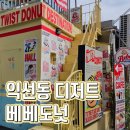 익선동 디저트 포토스팟 맛집 ‘베베도넛 익선’ (메뉴, 포장, 화장실)