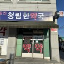 청림 한약국 이미지