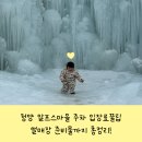 광덕중부권영농조합법인 | 청양 알프스마을 주차 입장료꿀팁 썰매장 준비물까지 총정리!