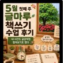 와이즈싱크 - 천안시 서북구 월봉로 128 | 5월 첫째 주 글마루 책쓰기 수업 후기: 내 시간도 글감처럼 펼쳐보기로 했다