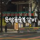 운암골숯불갈비 | 운암자이포레나 맛집 운암골숯불갈비