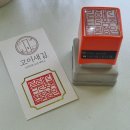 광고물협회-18 | 만년 사각직인 도장 추천 후기 (김해시 협회 제작 사례)