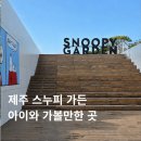 제주 스누피가든 후기, 아이와 가볼만한 제주 동쪽 여행 코스