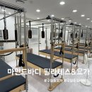 [8주과정]필라테스 요가 | 인천 구월동 필라테스 추천 마인드바디필라테스&amp;요가 구월점 후기