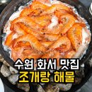 광진해물조개구이 | 수원 스타필드 맛집 조개랑해물 주차 새우구이 후기