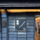 우희 | [월명 우희] 군산 월명동 한우 오마카세 솔직후기(내돈내산)
