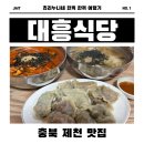 대흥사우나 | [제천/백운] 제천 1박 2일 대미 장식✨ 대흥식당 칼국수·장칼국수·만두 솔직 리뷰🍽️🔥