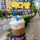 빽다방청주 - 청주시 상당구 중고개로141번길 11-1 | [청주 율량동] 여름에는 시원한 아이스커피! 빽다방 청주율량주성점 리뷰