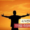 인생을 측정해 보니...(조근호의 월요편지) 이미지