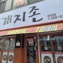 내돈내산후기 찌개지존 파장점