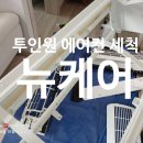 위니아서비스원주 | 원주 에어컨청소/ 진짜 중요한 건 “완.전.분.해”입니다.