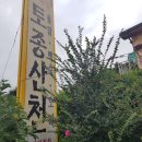 토종산천 이미지