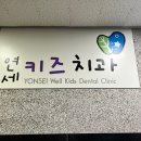 연세웰키즈치과 이미지