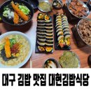 [내돈내산] 대구 김밥 맛집 대현김밥식당 | 솔직 후기 메뉴 추천:D