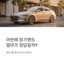 첨단주유소 | 현대 아반떼 장기렌트 리스 비용 견적 가격 비교 후기