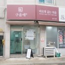 구움애 | 사하역쿠키 사하역디저트 <구움애> 맛있는데 저렴한 파운드맛집!