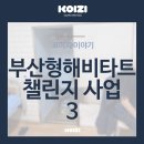 [고령친화주거환경개선] 부산형 해비타트 챌린지 사업 참여 컨설팅 후기 3.