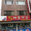 삼천포 해물 이미지