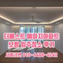 주공로 | 보령 입주청소 소문난 업체 더베스트 예미지아파트 청소후기
