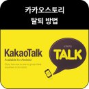카카오스토리