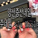 주네일(JuNail)