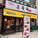 베스트올 양주백석점 | [백석] “돈주리” 내돈내산 솔직후기:: 회식하기 좋은 돼지부속 맛집 추천