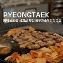 평택 소사벌삼겹살 : 분위기 맛집 동두천솥뚜껑삼겹살