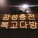 복고다방연일점