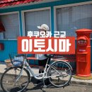카페 노타리 | 후쿠오카 근교 | 이토시마 | 자전거로 여행한 바다가 보이는 마을