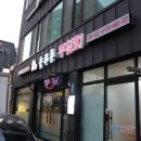 늘푸른무침회식당 이미지
