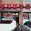 새시대약국 이미지