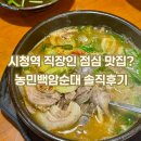 시청역 7번출구 인근 | 소공동 직장인 맛집 | 점심 웨이팅 뚫기 성공 후기 | 정식 특 차이 | 시청역 혼밥 | 농민백암순대포장