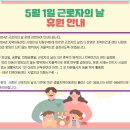 2024년 근로자의 날(5.1) 운영안내 이미지